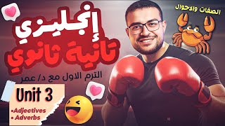 شرح Unit 3 كاملاً انجليزي تانية ثانوي الترم الاول 🔥❤️- شرح الصفات والاحوال | Adjectives & Adverbs