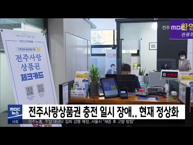 전주사랑상품권 충전 일시 장애 현재 정상화