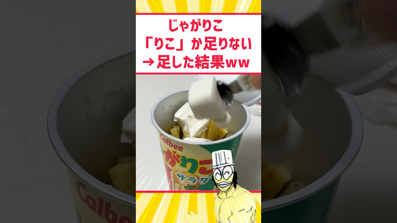 じゃがりこ「りこ」が足りないwww    #料理 #グルメ #アレンジ #お菓子 #スイーツ