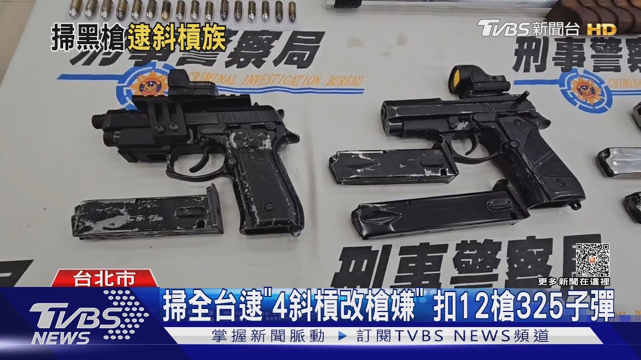 掃全台逮「4斜槓改槍嫌」 扣12槍325子彈