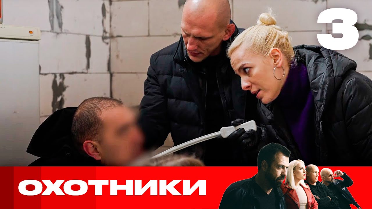 Охотники | Сезон 8 | Выпуск 3
