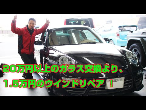 フロントガラスの飛び石被害、ガラス交換しないで傷を埋めて直すウインドリペアがオススメ!