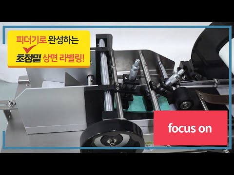 피더기포함 상면라벨부착기(테이블타입) / ABT-115T