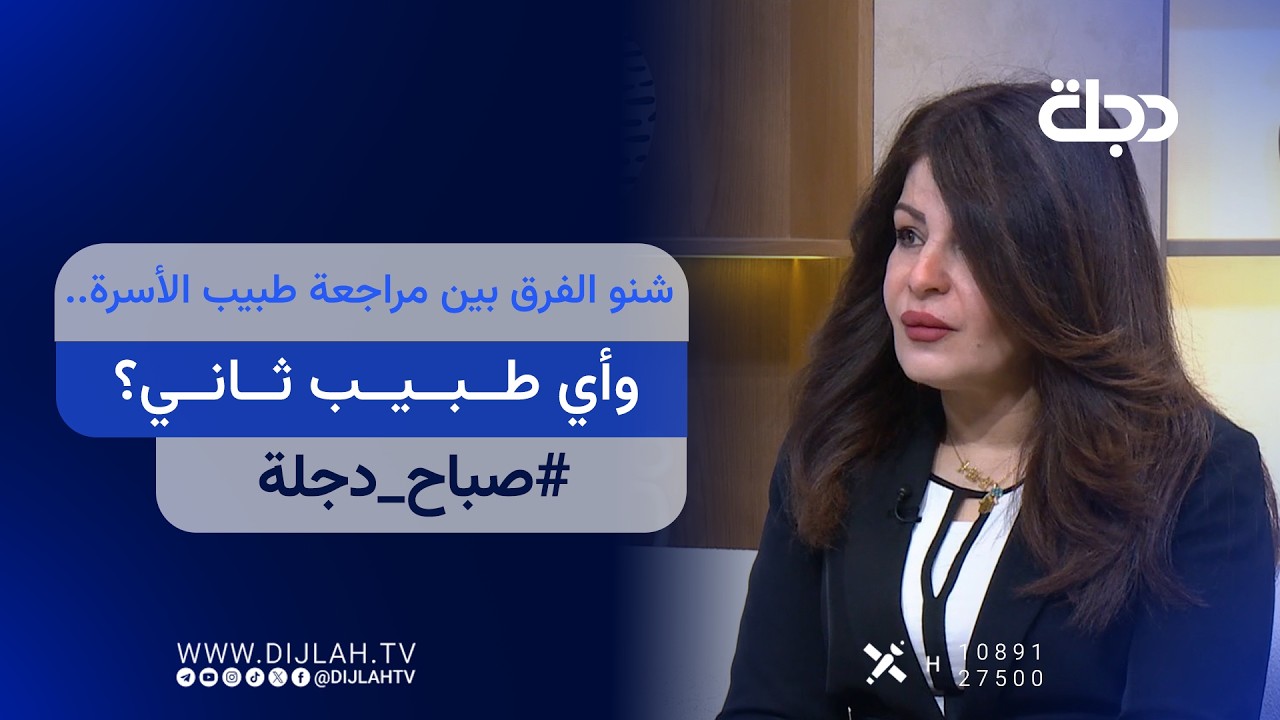 فيديو | شنو الفرق بين مراجعة طبيب الأسرة.. وأي طبيب ثاني؟