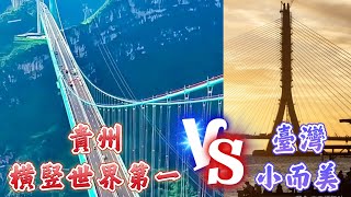 台灣小而美的淡江大橋VS貴州橫豎都世界第一的花江峽谷大橋