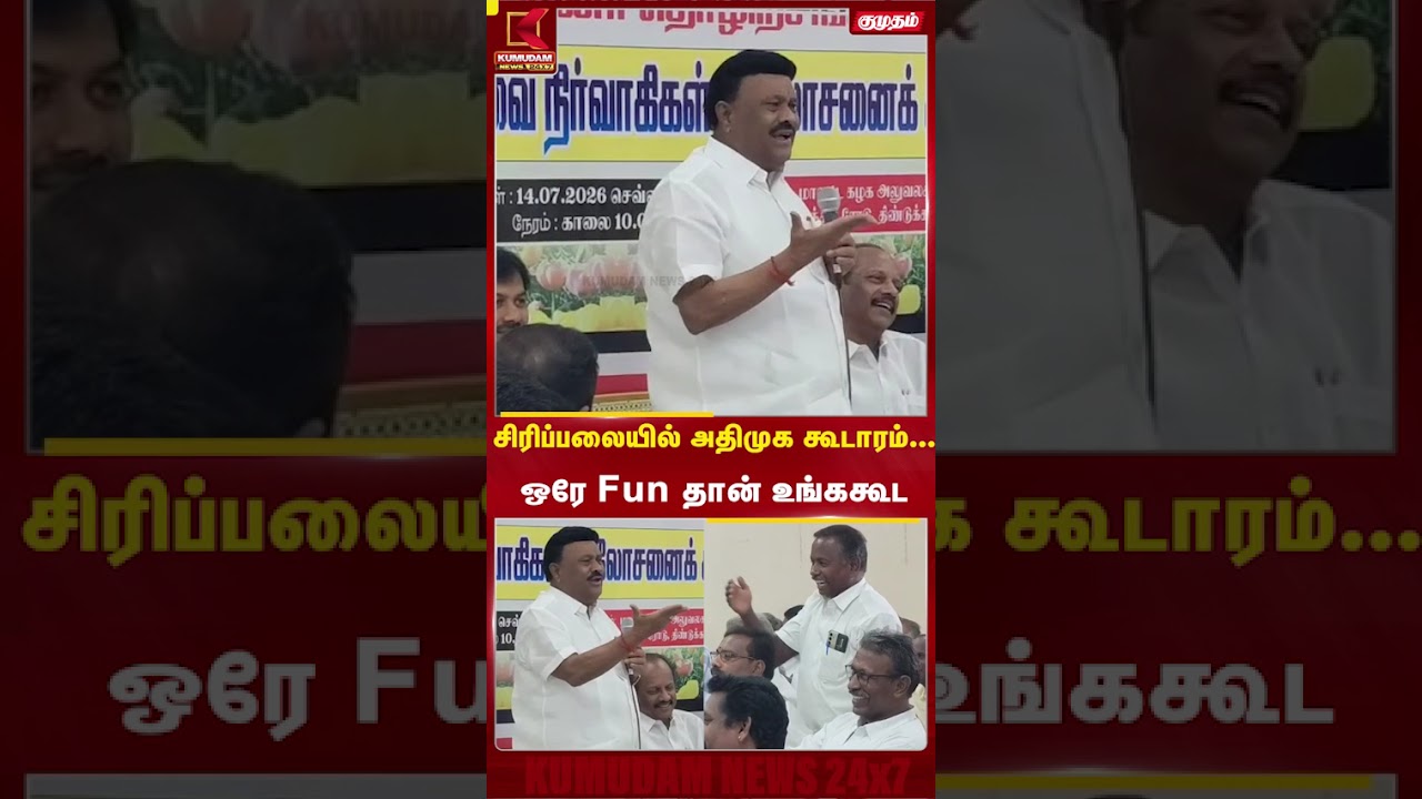 சிரிப்பலையில் அதிமுக கூடாரம்... 