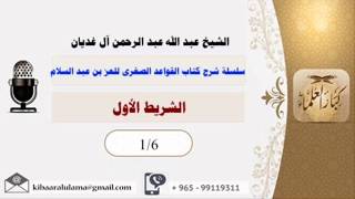 صورة سلسلة شرح كتاب القواعد الصغرى للعز بن عبد السلام