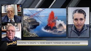 Σαντορίνη: Σεισμός μαμούθ με τσουνάμι ή έκρηξη ηφαιστείου ;