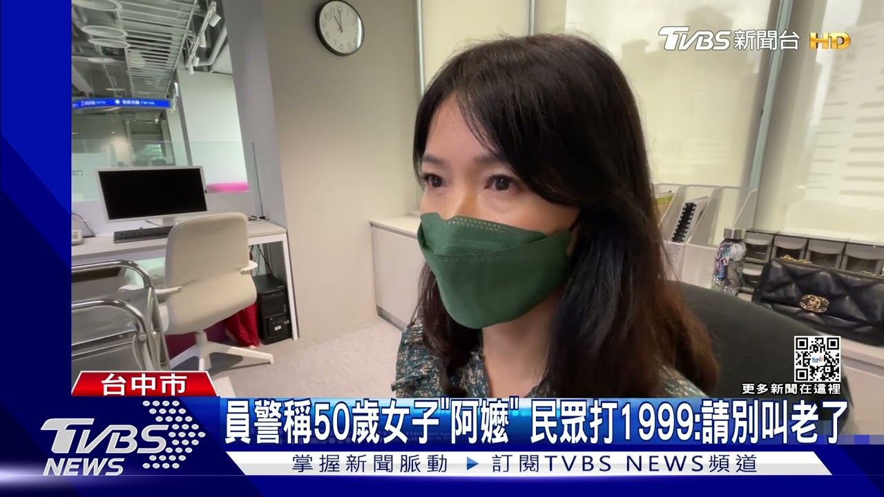 員警稱50歲女子「阿嬤」　民眾打1999：請別叫老了