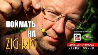 Что такое ловля на зиг-риг