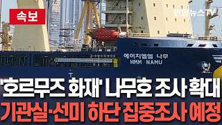 [????속보] '호르무즈 화재' 나무호 조사 확대…기관실·선미 하단 집중조사 예정 / 연합뉴스TV(YonhapnewsTV)