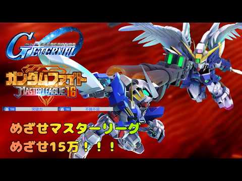 Gジェネエターナル マスターリーグシーズン16で15万ポイントを狙え！