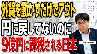 「円に戻さなければ無税」は嘘だった|外貨運用者を襲う最高裁の衝撃判決