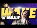 WAKE 날 세우시네 | Overflowing Worship