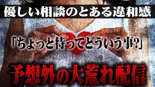 【マネーのコレ】心優しい女性の要望に不穏な空気が流れる...コレコレも困惑する中まさかの大荒れする配信...
