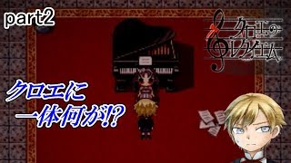 [クロエのレクイエム] 主人公の行動がサイコすぎる!? part2