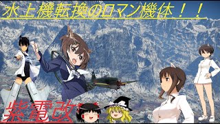 騎虎のドNOOBワールドウィッチーズ戦記8「N1K1　紫電一一型」
