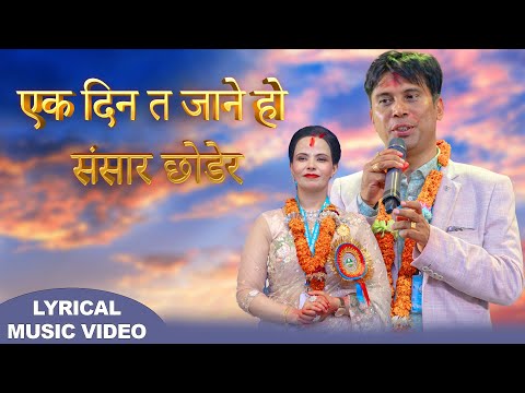 Eak Din Ta Jane Ho एक दिन त जाने हाे  New lyrical Bhajan || Sachchai Bhajan || Sachchai Kendra Nepal