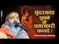 सुंदरकांड सुनने के चमत्कारी फायदे Sunderka