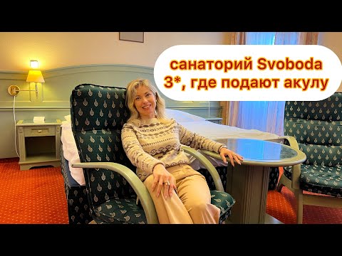 Санаторий Svoboda 3*/ Марианские лазни