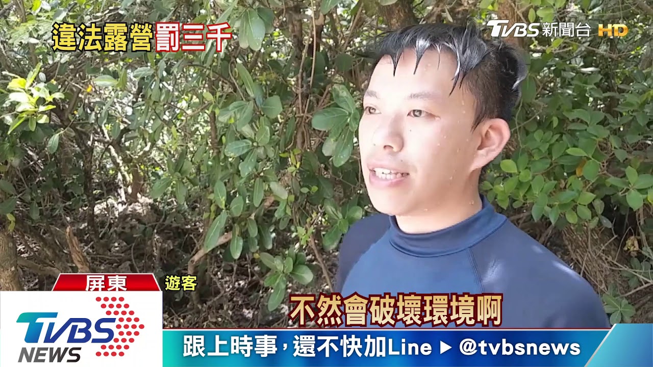 墾丁祕境升火、露營還po網 破壞生態恐挨罰