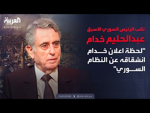 المقابلة التلفزيونية الأخطر على الاطلاق والتي أعلن فيها خدام انشقاقه عن النظام