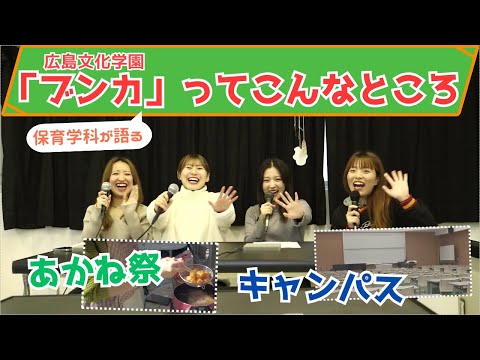 【保育学科学生が語る】10分でみる「ブンカ」ってこんなところ【#1】