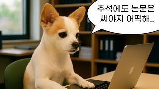 추석 연휴 연구실에 있는 대학원생 모여라 [playlist]