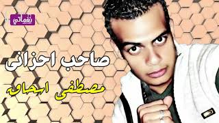 كلمات اغنية صاحب احزاني مصطفى اسحاق