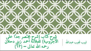 صورة شرح كتاب (شرح مختصر جدًا على الآجرومية) للعلامة أحمد زيني دحلان رحمه الله تعالى – (13)