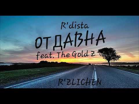 R'DISTA feat. The Gold Z - ОТДАВНА