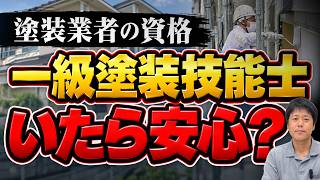 国家資格「一級塗装技能士」がいる業者は何が違うの？