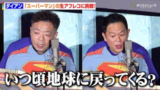 ダイアン、『スーパーマン』の生アフレコに挑戦！観客ジャッジもまさかの結果に困惑！？　映画『スーパーガール』公開前日特別試写イベント
