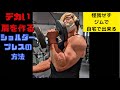 自宅で怪我なく!デカい肩を作るショルダープレスの方法!#shorts
