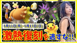 激熱復刻は絶対逃すな!!メガミュウツー対策ができる予感!?5月11日~5月17日までの週間攻略ガイド【ポケモンGO】