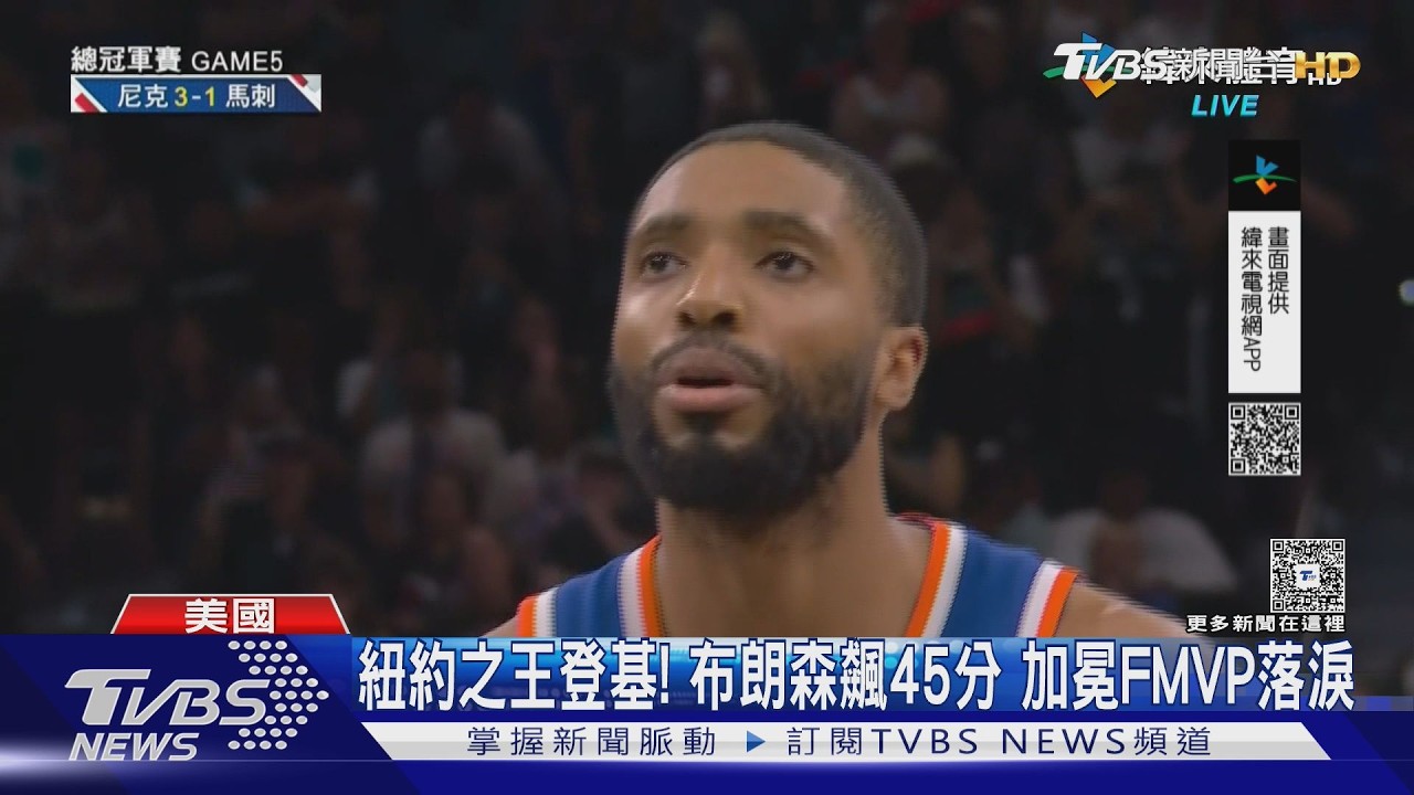 NBA總冠軍賽/馬刺末節再崩盤!布朗森猛轟45分 尼克睽違53年奪冠