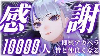 【感謝】皆と更に仲良くなりたい！ch登録1万人本当にありがと♡ #めめたん信仰中 【MEMESIA/RK Music】 #歌枠