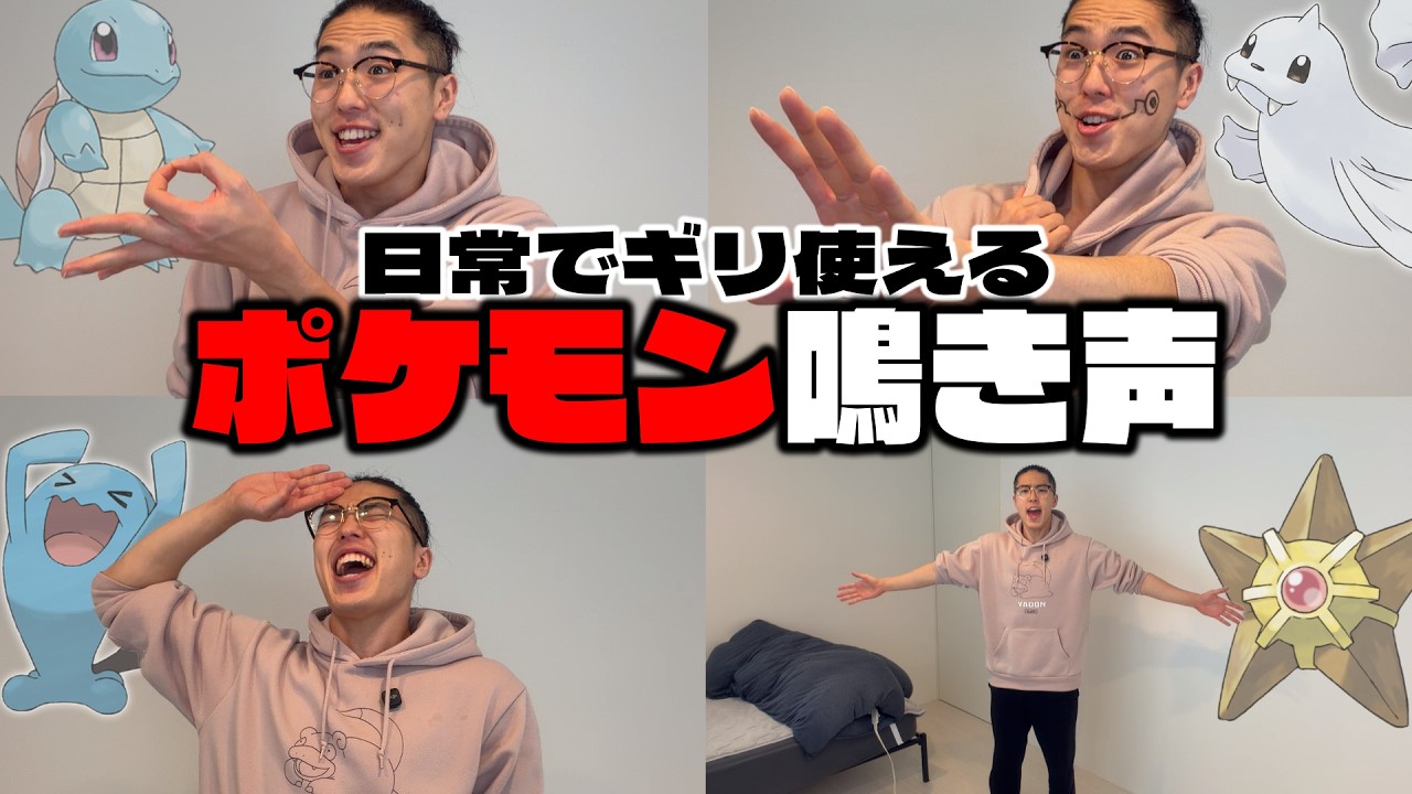 日常でギリ使えるポケモンの鳴き声集