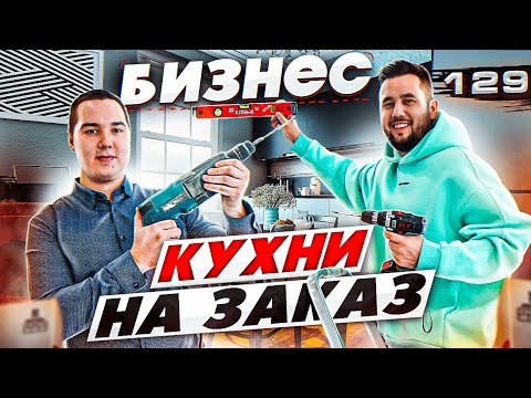 , title : 'Кухни на заказ. Мебельный бизнес. Бизнес с минимальными вложениями'