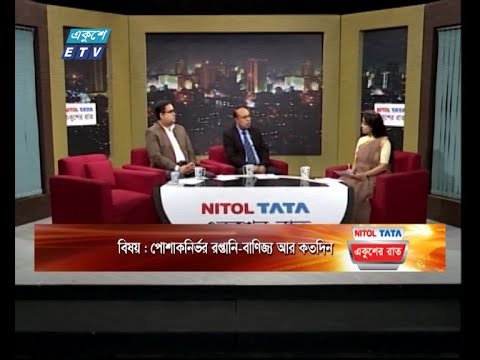 Ekushey Rat || একুশের রাত || পোশাকনির্ভর রপ্তানি-বাণিজ্য আর কতদিন || 14 March 2024 || ETV Talk Show
