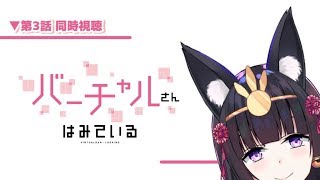 【#こまち生放送なう】「バーチャルさんはみている」第3話同時視聴＆おえかき