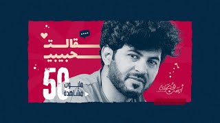 Musik-Video-Miniaturansicht zu قالت حبيبي (Qalt habiby) Songtext von Ayman qusailah