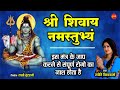 श्री शिवाय नमस्तुभ्यम् Shri Shivay Namastubhyam Jyoti Vishwa