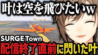【まとめ】叶は空を飛びたいｗｗｗ（SURGE Town）【叶/にじさんじ切り抜き】