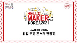 2021 헬로메이커 '워킹 로봇 몬스터 만들기'