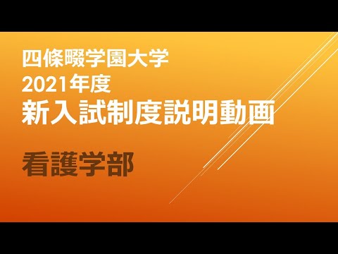 看護学科 【看護学部】四條畷学園大学　2021年度新入試制度説明動画