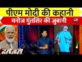 PM Modi की कहानी Manoj Muntashir की जुबानी Namonama Special Show Trend