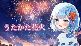 - 【歌ってみた】うたかた花火/supercell【あやのり】