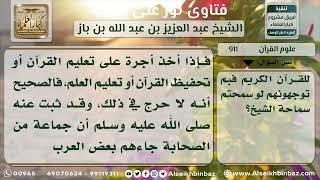 صورة 911 - حكم أخذ الأجرة على تعليم القرآن - نور على الدرب