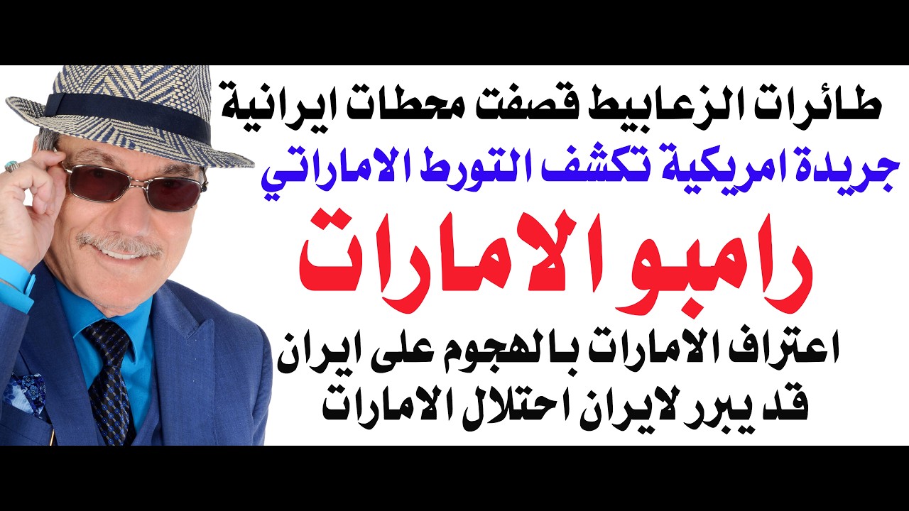 د.أسامة فوزي # 5184 - رامبو الامارات شن غارات  مشتركة مع اسرائيل على ايران